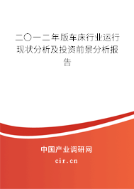 二〇一二年版車床行業(yè)運(yùn)行現(xiàn)狀分析及投資前景分析報(bào)告 二〇一二年版車床行業(yè)運(yùn)行現(xiàn)狀分析及投資前景分析報(bào)告