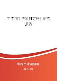 工字鋼生產(chǎn)項目可行性研究報告