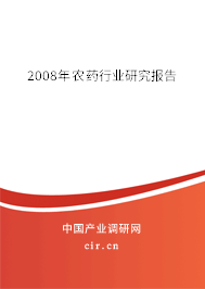2008年農(nóng)藥行業(yè)研究報(bào)告
