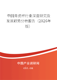 中國青瓷杯行業(yè)深度研究及發(fā)展趨勢分析報告（2026年版）