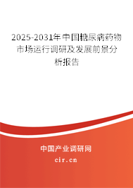 2024-2030年中國(guó)糖尿病藥物市場(chǎng)運(yùn)行調(diào)研及發(fā)展前景分析報(bào)告 2024-2030年中國(guó)糖尿病藥物市場(chǎng)運(yùn)行調(diào)研及發(fā)展前景分析報(bào)告