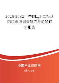 2026-2032年中國(guó)1,3-二羥基丙烷市場(chǎng)調(diào)查研究與前景趨勢(shì)報(bào)告 2026-2032年中國(guó)1,3-二羥基丙烷市場(chǎng)調(diào)查研究與前景趨勢(shì)報(bào)告