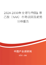 2024-2030年全球與中國1-萘乙酸(NAA)市場調(diào)研及趨勢分析報(bào)告 2024-2030年全球與中國1-萘乙酸(NAA)市場調(diào)研及趨勢分析報(bào)告