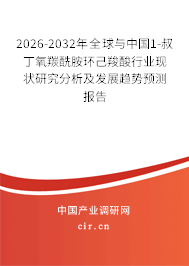 2026-2032年全球與中國(guó)1-叔丁氧羰酰胺環(huán)己羧酸行業(yè)現(xiàn)狀研究分析及發(fā)展趨勢(shì)預(yù)測(cè)報(bào)告