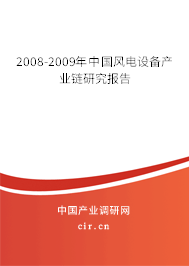 2008-2009年中國風電設備產(chǎn)業(yè)鏈研究報告 2008-2009年中國風電設備產(chǎn)業(yè)鏈研究報告