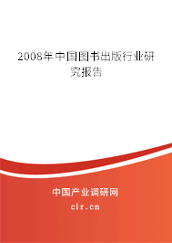 2008年中國(guó)圖書(shū)出版行業(yè)研究報(bào)告