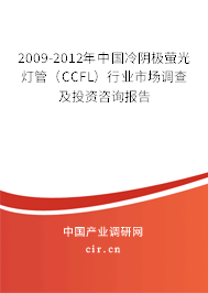 2009-2012年中國(guó)冷陰極螢光燈管(CCFL)行業(yè)市場(chǎng)調(diào)查及投資咨詢(xún)報(bào)告 2009-2012年中國(guó)冷陰極螢光燈管(CCFL)行業(yè)市場(chǎng)調(diào)查及投資咨詢(xún)報(bào)告
