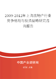 2009-2012年上海房地產(chǎn)行業(yè)競爭格局與投資戰(zhàn)略研究咨詢報告
