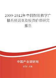 2009-2012年中國智能教學廣播系統(tǒng)調查及投資價值研究報告