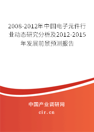 2008-2012年中國電子元件行業(yè)動(dòng)態(tài)研究分析及2012-2015年發(fā)展前景預(yù)測報(bào)告