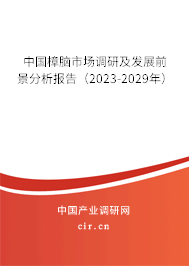 中國樟腦市場調(diào)研及發(fā)展前景分析報告（2023-2029年）