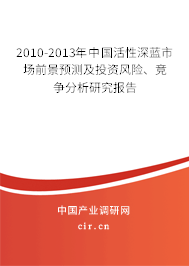 2010-2013年中國(guó)活性深藍(lán)市場(chǎng)前景預(yù)測(cè)及投資風(fēng)險(xiǎn)、競(jìng)爭(zhēng)分析研究報(bào)告
