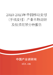 2010-2013年中國移動(dòng)支付（手機(jī)支付）產(chǎn)業(yè)市場(chǎng)調(diào)研及投資前景分析報(bào)告