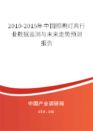 2010-2015年中國照明燈具行業(yè)數(shù)據(jù)監(jiān)測與未來走勢預(yù)測報告 2010-2015年中國照明燈具行業(yè)數(shù)據(jù)監(jiān)測與未來走勢預(yù)測報告