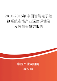2010-2015年中國智能電子控制系統(tǒng)市場產(chǎn)業(yè)深度評估及發(fā)展前景研究報告