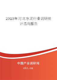 2010年河北水泥行業(yè)調(diào)研統(tǒng)計咨詢報告