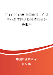 2011-2015年中國(guó)電視、廣播產(chǎn)業(yè)深度評(píng)估及投資前景分析報(bào)告