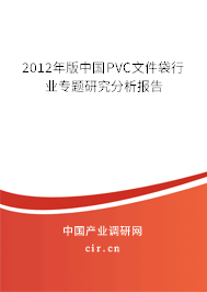 2012年版中國PVC文件袋行業(yè)專題研究分析報(bào)告