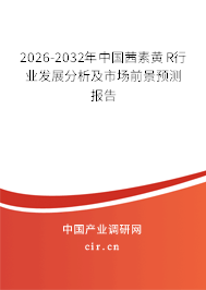 2024-2030年中國茜素黃R行業(yè)發(fā)展分析及市場前景預(yù)測報(bào)告