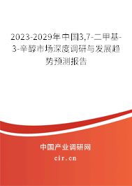 2023-2029年中國3,7-二甲基-3-辛醇市場深度調(diào)研與發(fā)展趨勢預(yù)測報告 2023-2029年中國3,7-二甲基-3-辛醇市場深度調(diào)研與發(fā)展趨勢預(yù)測報告
