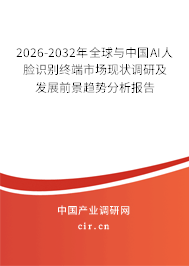 2026-2032年全球與中國AI人臉識別終端市場現(xiàn)狀調(diào)研及發(fā)展前景趨勢分析報告