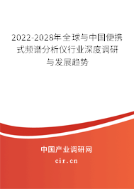 2022-2028年全球與中國(guó)便攜式頻譜分析儀行業(yè)深度調(diào)研與發(fā)展趨勢(shì)