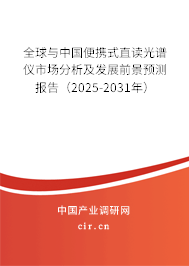 全球與中國便攜式直讀光譜儀市場(chǎng)分析及發(fā)展前景預(yù)測(cè)報(bào)告（2025-2031年）