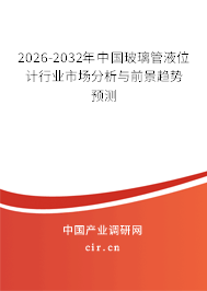 2026-2032年中國玻璃管液位計行業(yè)市場分析與前景趨勢預(yù)測 2026-2032年中國玻璃管液位計行業(yè)市場分析與前景趨勢預(yù)測