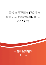 中國超高壓滅菌處理食品市場調研與發(fā)展趨勢預測報告（2022年）