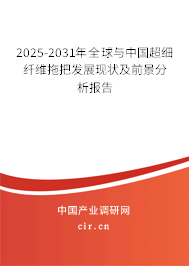 2025-2031年全球與中國超細纖維拖把發(fā)展現(xiàn)狀及前景分析報告 2025-2031年全球與中國超細纖維拖把發(fā)展現(xiàn)狀及前景分析報告