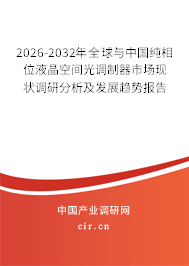 2026-2032年全球與中國(guó)純相位液晶空間光調(diào)制器市場(chǎng)現(xiàn)狀調(diào)研分析及發(fā)展趨勢(shì)報(bào)告