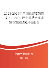 2023-2029年中國低密度硝酸銨(LDAN)行業(yè)現(xiàn)狀全面調(diào)研與發(fā)展趨勢分析報告 2023-2029年中國低密度硝酸銨(LDAN)行業(yè)現(xiàn)狀全面調(diào)研與發(fā)展趨勢分析報告