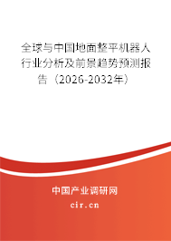 全球與中國地面整平機(jī)器人行業(yè)分析及前景趨勢預(yù)測報(bào)告（2026-2032年）