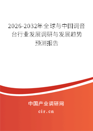 2026-2032年全球與中國調(diào)音臺行業(yè)發(fā)展調(diào)研與發(fā)展趨勢預(yù)測報告 2026-2032年全球與中國調(diào)音臺行業(yè)發(fā)展調(diào)研與發(fā)展趨勢預(yù)測報告