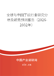全球與中國丁烷行業(yè)研究分析及趨勢預(yù)測報(bào)告(2026-2032年) 全球與中國丁烷行業(yè)研究分析及趨勢預(yù)測報(bào)告(2026-2032年)