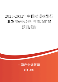 2025-2031年中國動(dòng)漫模型行業(yè)發(fā)展研究分析與市場(chǎng)前景預(yù)測(cè)報(bào)告 2025-2031年中國動(dòng)漫模型行業(yè)發(fā)展研究分析與市場(chǎng)前景預(yù)測(cè)報(bào)告