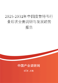 2024-2030年中國(guó)度魯特韋行業(yè)現(xiàn)狀全面調(diào)研與發(fā)展趨勢(shì)報(bào)告