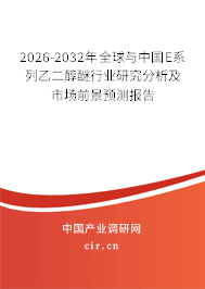 2026-2032年全球與中國(guó)E系列乙二醇醚行業(yè)研究分析及市場(chǎng)前景預(yù)測(cè)報(bào)告 2026-2032年全球與中國(guó)E系列乙二醇醚行業(yè)研究分析及市場(chǎng)前景預(yù)測(cè)報(bào)告