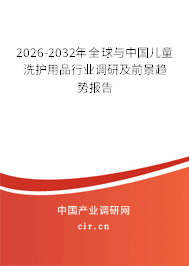 2026-2032年全球與中國兒童洗護用品行業(yè)調研及前景趨勢報告