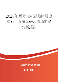2026年版發(fā)電機(jī)組及附屬設(shè)備行業(yè)深度調(diào)研及市場前景分析報告