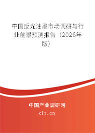 中國反光油墨市場調(diào)研與行業(yè)前景預(yù)測報告（2026年版）