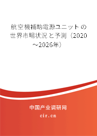 航空機(jī)補助電源ユニットの世界市場狀況と予測(2020~2026年) 航空機(jī)補助電源ユニットの世界市場狀況と予測(2020~2026年)