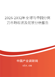2026-2032年全球與中國(guó)分離刀市場(chǎng)現(xiàn)狀及前景分析報(bào)告