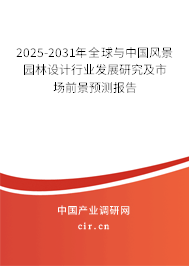 2025-2031年全球與中國風景園林設(shè)計行業(yè)發(fā)展研究及市場前景預測報告 2025-2031年全球與中國風景園林設(shè)計行業(yè)發(fā)展研究及市場前景預測報告