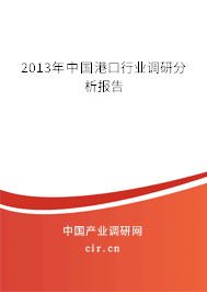 2013年中國(guó)港口行業(yè)調(diào)研分析報(bào)告 2013年中國(guó)港口行業(yè)調(diào)研分析報(bào)告