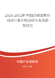2025-2031年中國高精度數(shù)控機(jī)床行業(yè)市場調(diào)研與發(fā)展趨勢研究 2025-2031年中國高精度數(shù)控機(jī)床行業(yè)市場調(diào)研與發(fā)展趨勢研究