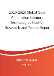 2020-2026 Global Next Generation Memory Technologies Market Research and Trends Report