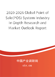 2020-2026 Global Point of Sale(POS) System Industry In-Depth Research and Market Outlook Report 2020-2026 Global Point of Sale(POS) System Industry In-Depth Research and Market Outlook Report