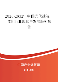 2026-2032年中國光伏建筑一體化行業(yè)現(xiàn)狀與發(fā)展趨勢報告 2026-2032年中國光伏建筑一體化行業(yè)現(xiàn)狀與發(fā)展趨勢報告