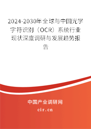 2024-2030年全球與中國光學字符識別（OCR）系統(tǒng)行業(yè)現(xiàn)狀深度調(diào)研與發(fā)展趨勢報告